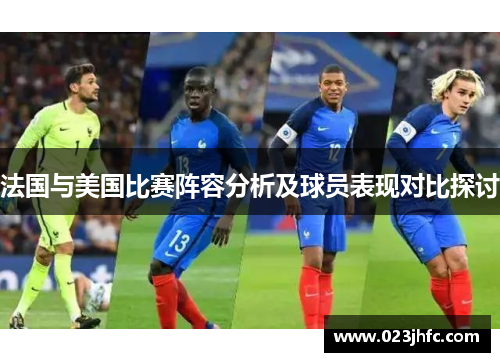 法国与美国比赛阵容分析及球员表现对比探讨