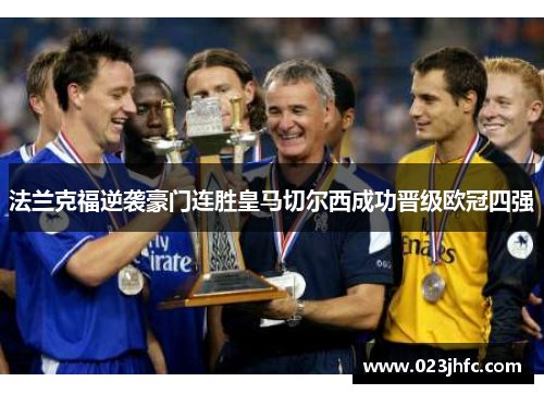 法兰克福逆袭豪门连胜皇马切尔西成功晋级欧冠四强