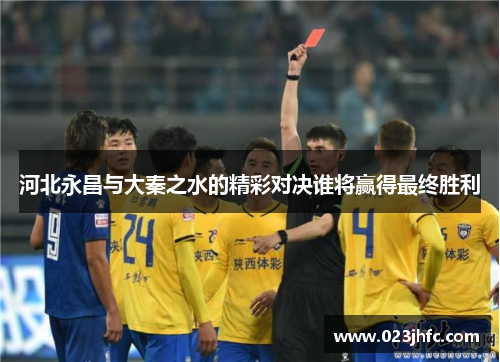 河北永昌与大秦之水的精彩对决谁将赢得最终胜利