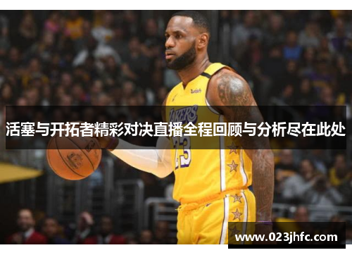 活塞与开拓者精彩对决直播全程回顾与分析尽在此处