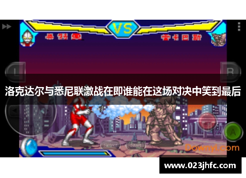 洛克达尔与悉尼联激战在即谁能在这场对决中笑到最后