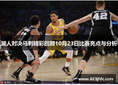 湖人对决马刺精彩回顾10月23日比赛亮点与分析