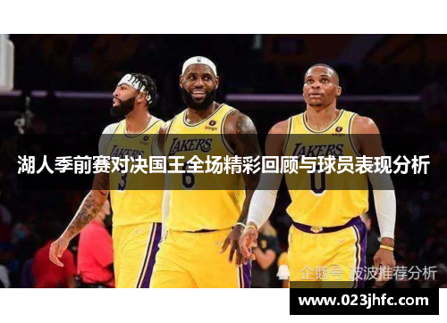 湖人季前赛对决国王全场精彩回顾与球员表现分析