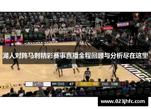 湖人对阵马刺精彩赛事直播全程回顾与分析尽在这里