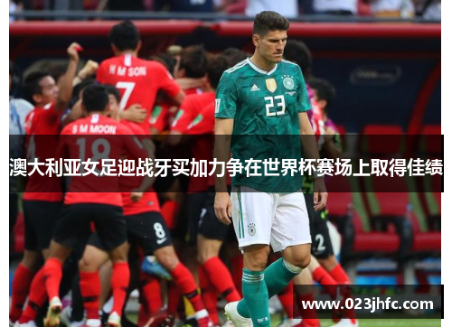 澳大利亚女足迎战牙买加力争在世界杯赛场上取得佳绩