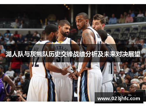 湖人队与灰熊队历史交锋战绩分析及未来对决展望