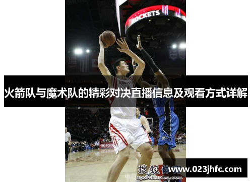 火箭队与魔术队的精彩对决直播信息及观看方式详解