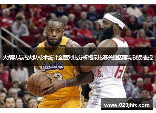 火箭队与热火队技术统计全面对比分析揭示比赛关键因素与球员表现