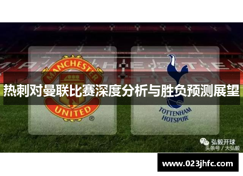 热刺对曼联比赛深度分析与胜负预测展望