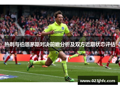 热刺与伯恩茅斯对决前瞻分析及双方近期状态评估