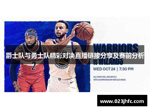 爵士队与勇士队精彩对决直播链接分享及赛前分析