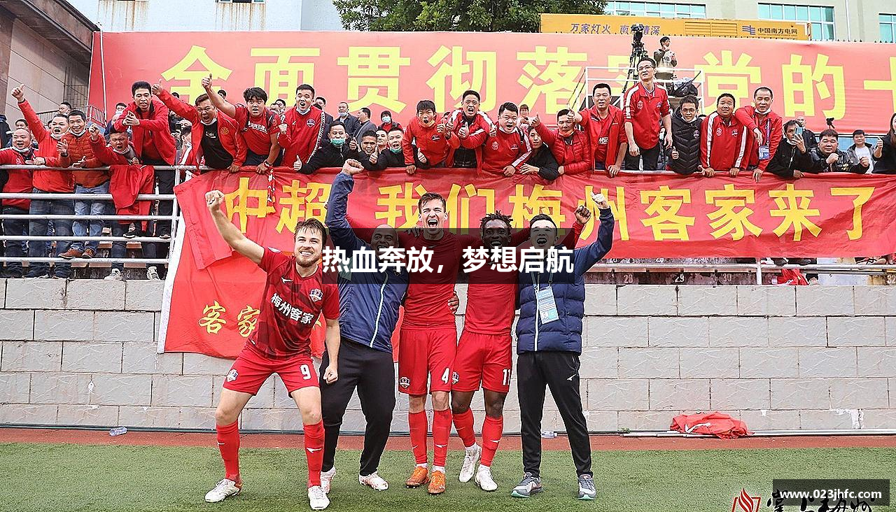 热血奔放，梦想启航