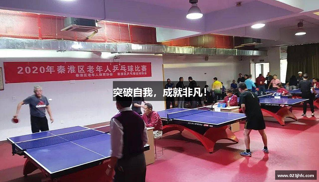 突破自我，成就非凡！